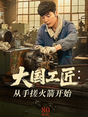 大国工匠：从手搓火箭开始（62集）在哪看是免费的