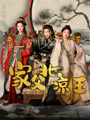 家父北凉王（81集）好看的短剧推荐