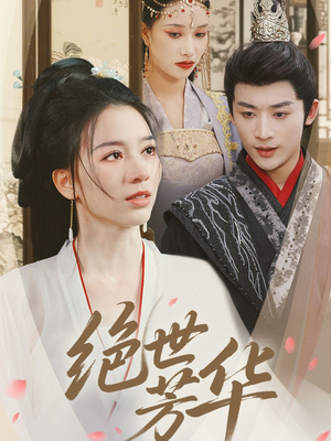 绝世芳华（73集）短剧有好货推荐