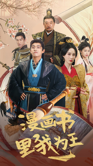 漫画书里我为王（55集）好看短剧看不停