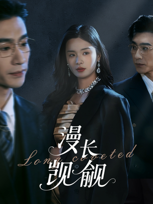 漫长觊觎（72集）无需会员免费看