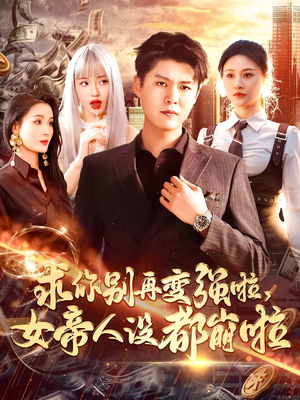 求你别再变强啦女帝人设都崩啦（92集）推荐好短剧