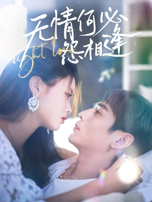 无情何必怨相逢（66集）最火爆短剧