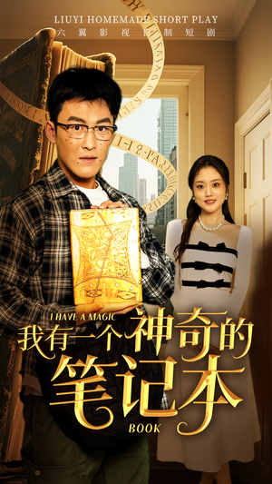 我有一个神奇的笔记本（65集）超级好看的短剧