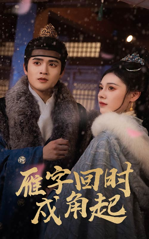 雁字回时戍角起(49集) 雁字回时戍角起(49集)精彩短剧热播中