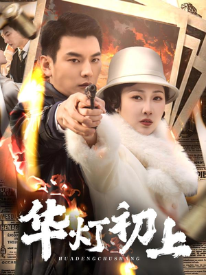 华灯初上（61集）火爆短剧推荐