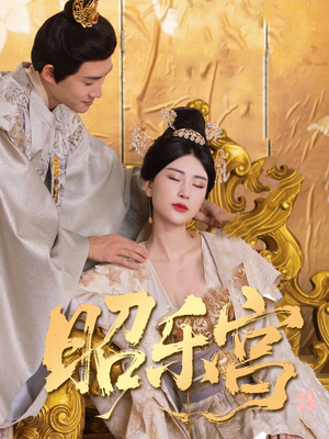 昭乐宫（87集）火爆短剧来袭