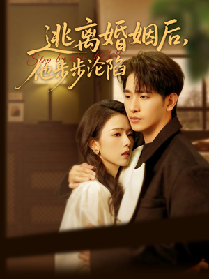 逃离婚姻后,他步步沦陷(85集) 逃离婚姻后,他步步沦陷(85集)这部短剧太好看