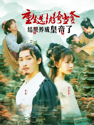 重生选纨绔当爹结果养成皇帝了（169集）短剧全集抢先看