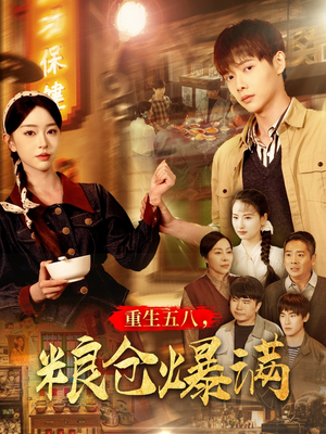 重生五八,粮仓爆满(142集) 重生五八,粮仓爆满(142集)在哪看