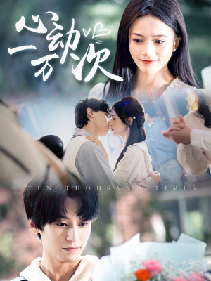 心动一万次（53集）好看短剧看不停