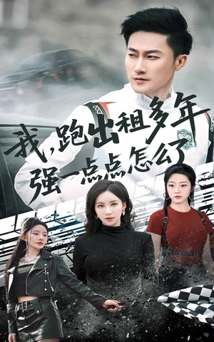 我跑出租多年强一点点怎么了（70集）热门短剧抢先看