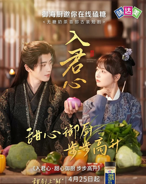 入君心甜心御厨步步高升（6集）第一集