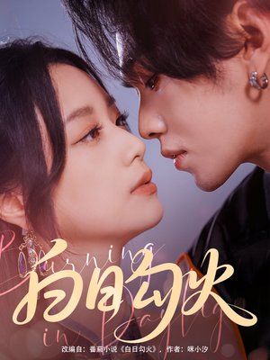 白日勾火（105集）大结局一气呵成