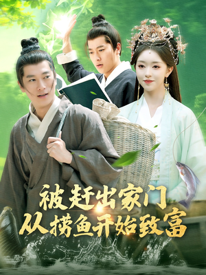 被赶出家门从捞鱼开始致富（142集）热播短剧抢先看