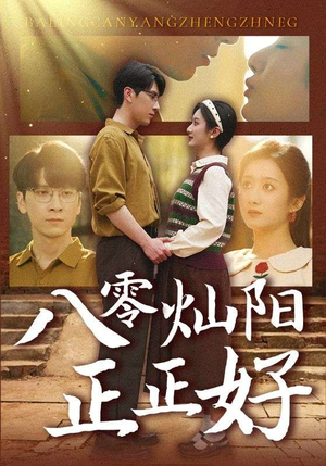 八零灿阳正正好（91集）热门短剧分享