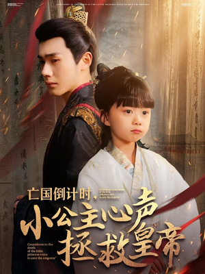 亡国倒计时，小公主心声拯救皇帝（88集）番茄短剧看全集