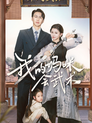 我的妈咪会武术（60集）大结局