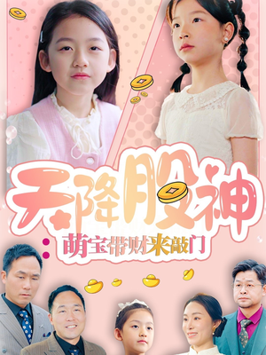天降股神:萌宝带财来敲门(55集) 天降股神:萌宝带财来敲门(55集)每日短剧分享