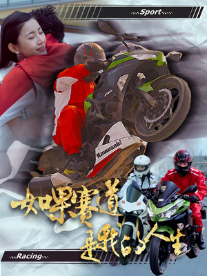 如果赛道是我的人生（41集）哪个网站可以看