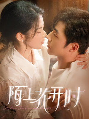 陌上花开时（58集）最新热门短剧