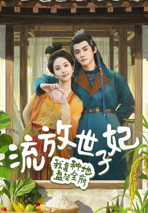 流放世子妃，我靠种地盘活全府（71集）超甜短剧抢先看