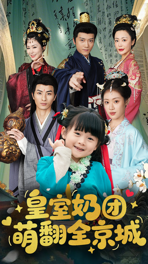 皇室奶团萌翻全京城（54集）悬疑短剧推荐