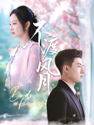 不渡风月（59集）女主谁演的