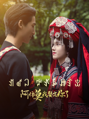 阿依莫我娶定你了（55集）在哪里看