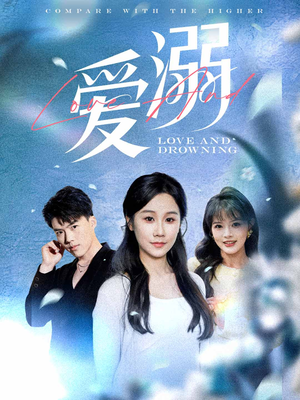 爱溺（61集）热门短剧大全