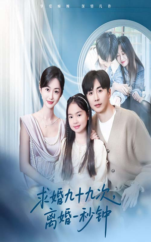 求婚九十九次离婚一秒钟(50集) 求婚九十九次离婚一秒钟(50集)新短剧推荐