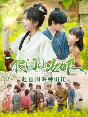 农门小女娘赶山淘海种田忙（135集）今日最火短剧