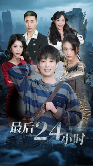 最后24小时（54集）精彩短剧追不停
