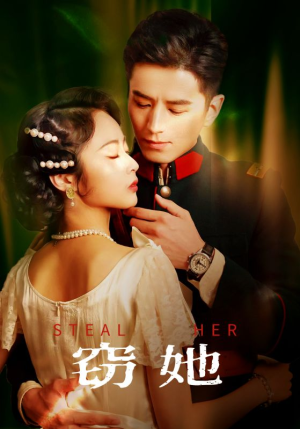 窃她（85集）独家内容免费看