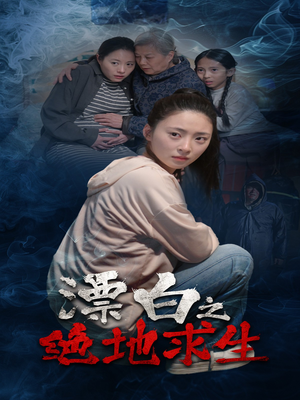 漂白之绝地求生(30集) 漂白之绝地求生(30集)热门火爆短剧