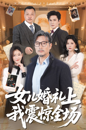 女儿婚礼上我震惊全场（50集）短剧精彩绝伦