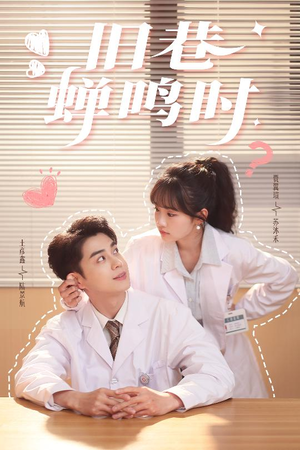 旧巷蝉鸣时（46集）精彩的短剧