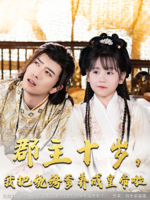 郡主十岁我把纨绔爹养成皇帝啦（125集）超甜短剧抢先看