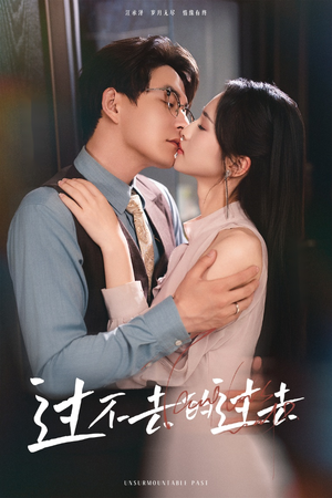 过不去的过去（60集）短剧视频分享