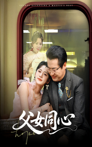 父女同心（60集）好看又上头短剧