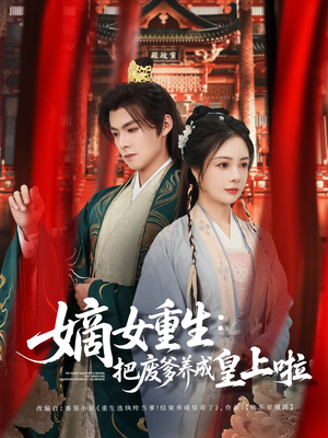 好一个纨绔爹（63集）好看短剧看不停