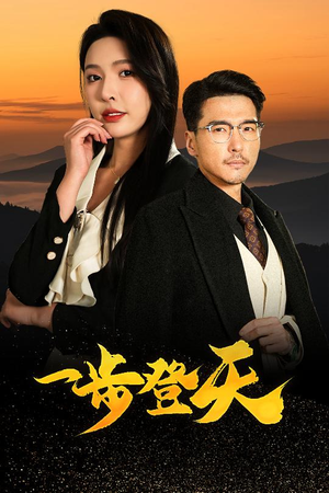 一步登天（70集）最热门短剧来了