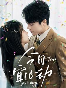 今日宜心动（73集）精彩连连免费看