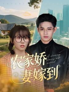 农家娇妻嫁到(135集) 农家娇妻嫁到(135集)男频短剧推荐