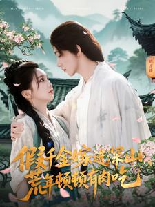 假千金嫁进深山，荒年顿顿有肉吃（118集）精彩短剧看不停