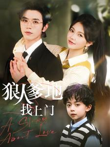 狠人爹地找上门（77集）每日短剧追不停