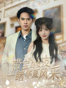 带宝岛女友一睹华夏风采（80集）一口气看完