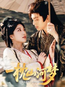 一枕山河梦（76集）全集免费看短剧