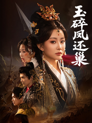 玉碎凤还巢(60集) 玉碎凤还巢(60集)短剧解说全集