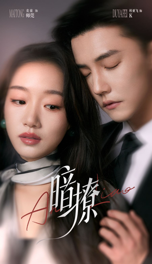 暗撩（80集）一口气追完短剧